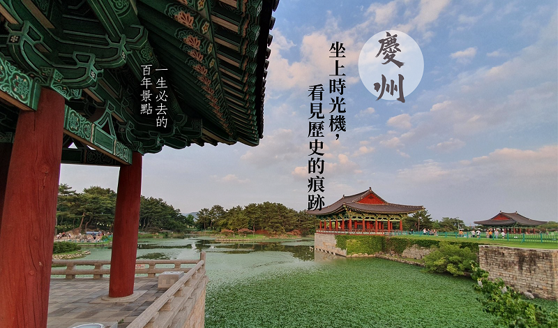 【韓國】來慶州看豐富的世界遺產,尋找王朝歷史痕跡,讓你看見百年慶州不一樣的風貌! | 品途-計畫旅遊PlanningTour
