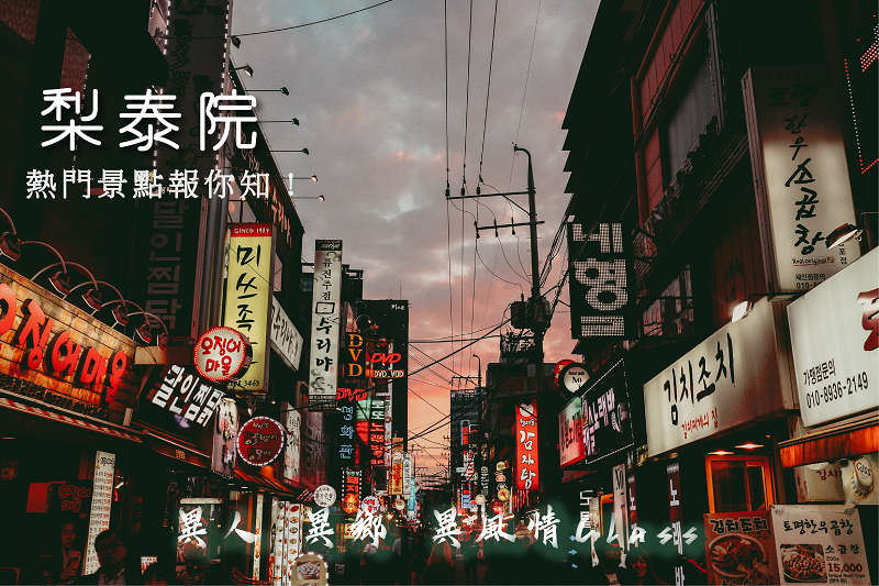 【韓國】首爾熱門景點~梨泰院-異人異鄉異風情Class | 品途-計畫旅遊PlanningTour